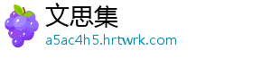 文思集